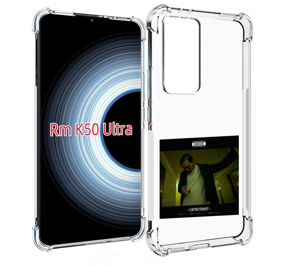 Чехол MyPads Дом с нормальными явлениями Скриптонит для Xiaomi 12T / Redmi K50 Ultra, Прозрачный, Tocco
Чехол MyPads Дом с нормальными явлениями Скриптонит для Xiaomi 12T / Redmi K50 Ultra, Прозрачный, Tocco
