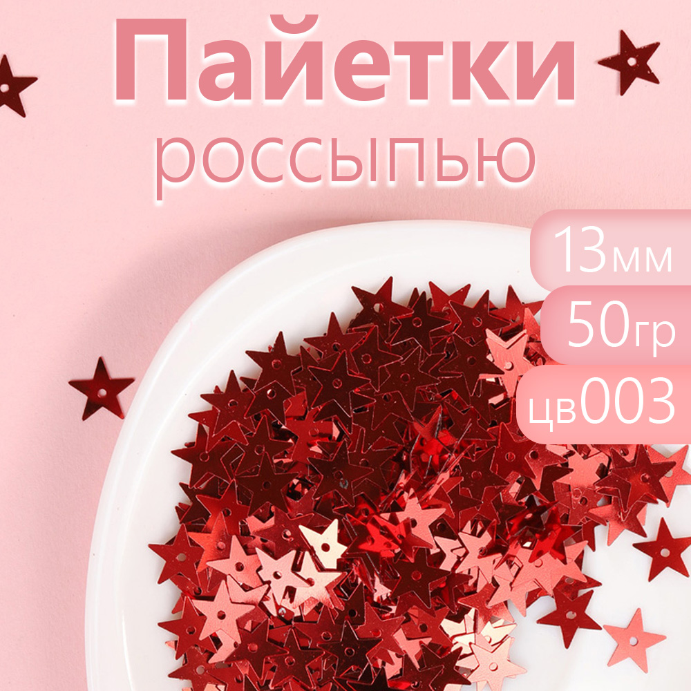 Пайетки Magic 4 Hobby россыпью для рукоделия 13 мм красные упаковка 50 г, Красный, "Ideal", цвет: белый (99), 14 х 29 мм, 50 г
Пайетки Magic 4 Hobby россыпью для рукоделия 13 мм красные упаковка 50 г, Красный, "Ideal", цвет: белый (99), 14 х 29 мм, 50 г