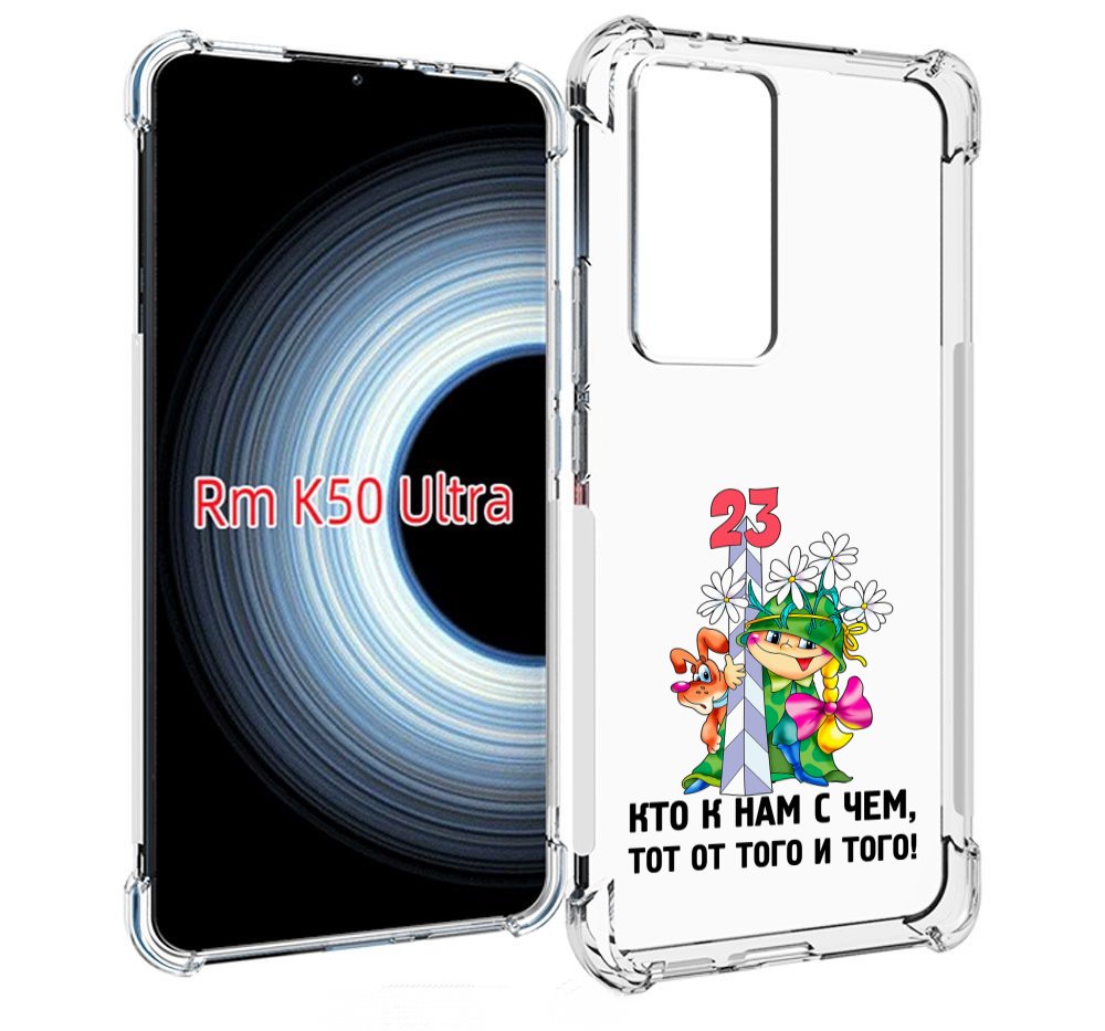 Чехол MyPads 23 февраля мальчик с надписью для Xiaomi 12T / Redmi K50 Ultra, Прозрачный, Tocco
Чехол MyPads 23 февраля мальчик с надписью для Xiaomi 12T / Redmi K50 Ultra, Прозрачный, Tocco