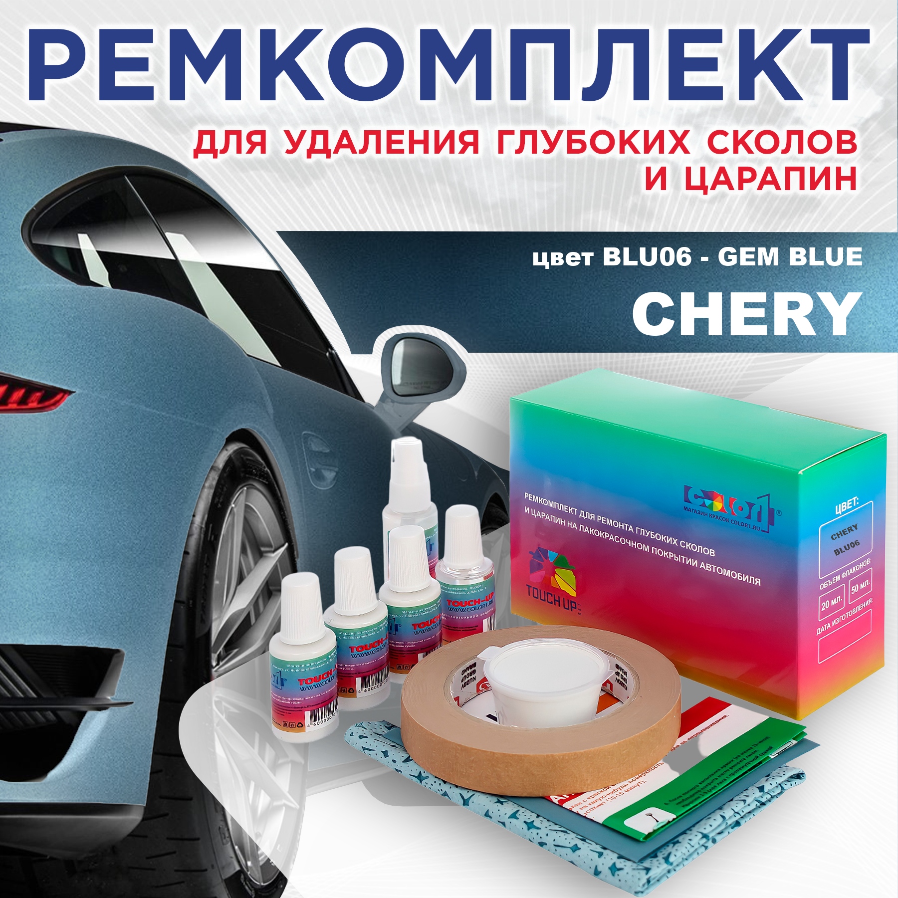 Ремкомплект для ремонта сколов и царапин COLOR1 для CHERY, цвет BLU06 - GEM BLUE, Бесцветный
Ремкомплект для ремонта сколов и царапин COLOR1 для CHERY, цвет BLU06 - GEM BLUE, Бесцветный