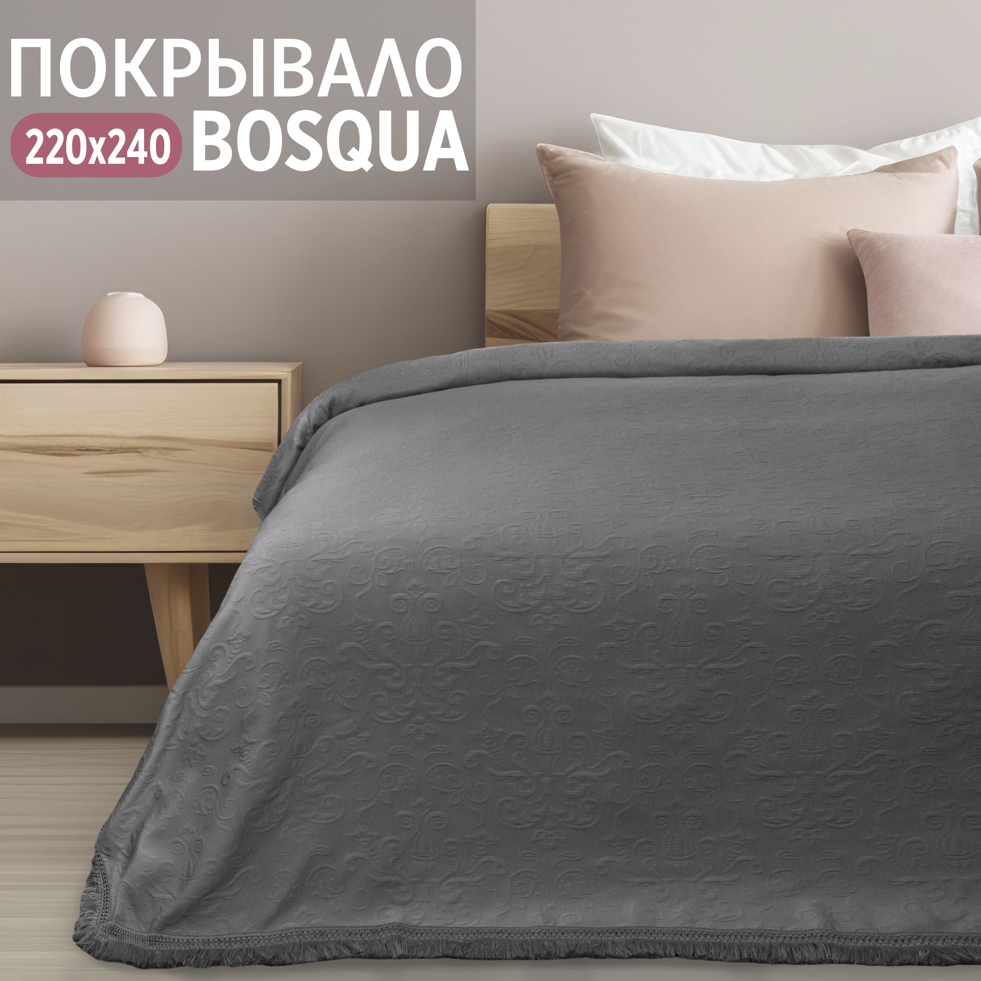 Покрывало на кровать Cleo Home Collection 220x240 с бахромой однотонное евро жаккард, Bosqua Collection
Покрывало на кровать Cleo Home Collection 220x240 с бахромой однотонное евро жаккард, Bosqua Collection