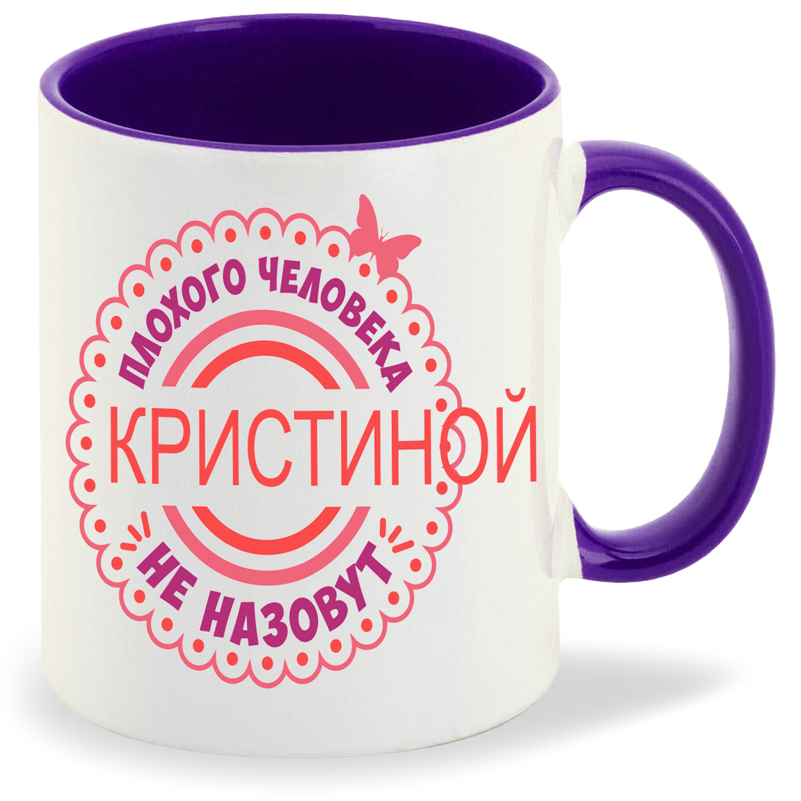 Кружка CoolPodarok Плохого человека не назовут Кристиной, Плохого человека не назовут Кристиной
Кружка CoolPodarok Плохого человека не назовут Кристиной, Плохого человека не назовут Кристиной