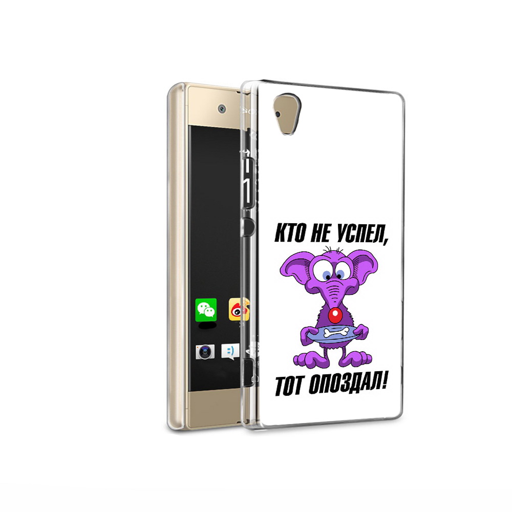 Чехол MyPads Tocco для Sony Xperia XA1 Ultra кто не успел тот опоздал (PT67027.252.428), Прозрачный, Tocco
Чехол MyPads Tocco для Sony Xperia XA1 Ultra кто не успел тот опоздал (PT67027.252.428), Прозрачный, Tocco