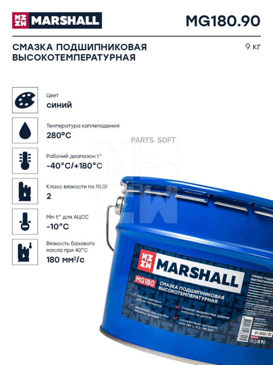 MARSHALL MG18090 MG18090_MG180 Смазка подшипниковая высокотемпературная, 9кг. (MG180.90)
MARSHALL MG18090 MG18090_MG180 Смазка подшипниковая высокотемпературная, 9кг. (MG180.90)