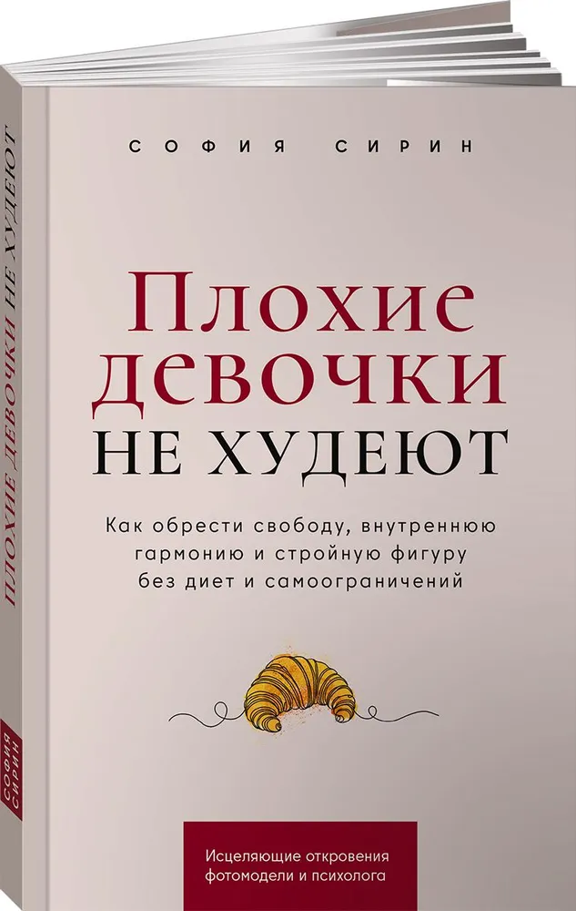 Плохие девочки не худеют: Как обрести свободу, внутреннюю гармонию и стройную фигуру без д
Плохие девочки не худеют: Как обрести свободу, внутреннюю гармонию и стройную фигуру без д