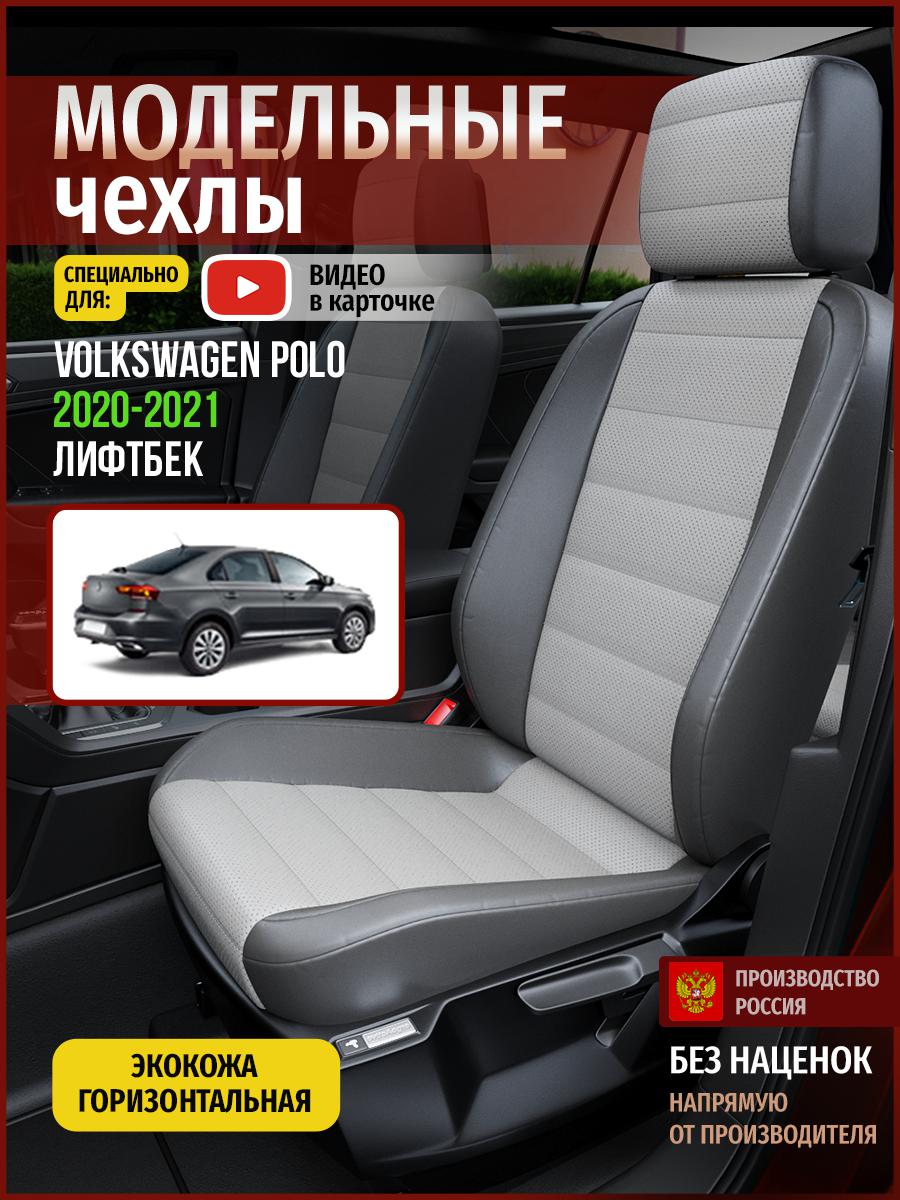 Чехлы на сиденья Чехлы.ру для Фольксваген Поло лифтбек 5051AV876FT экокожа серый, 847
Чехлы на сиденья Чехлы.ру для Фольксваген Поло лифтбек 5051AV876FT экокожа серый, 847
