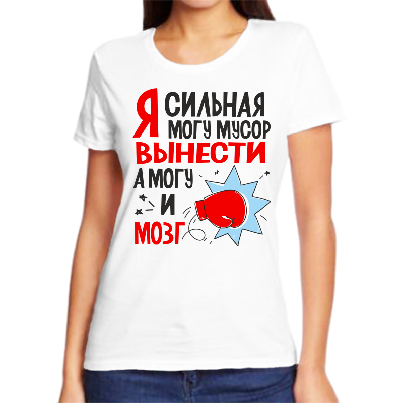 Футболка женская белая 54 р-р я сильная могу мусор вынести а могу и мозг, Белый, fzh_ya_silnaya_mogu_musor_vynesti
Футболка женская белая 54 р-р я сильная могу мусор вынести а могу и мозг, Белый, fzh_ya_silnaya_mogu_musor_vynesti