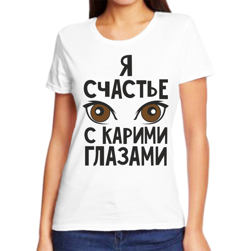 Футболка женская белая 58 р-р я счастье с карими глазами, Белый, fzh_ya_schaste_s_karimi_glazami
Футболка женская белая 58 р-р я счастье с карими глазами, Белый, fzh_ya_schaste_s_karimi_glazami