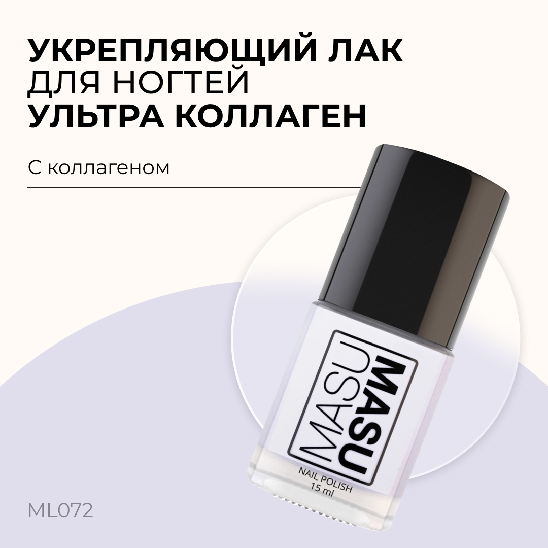 Укрепляющий лак Masura MASU MASU Ультра коллаген 15 мл ML072, Бесцветный, MASU MASU Укрепляющие
Укрепляющий лак Masura MASU MASU Ультра коллаген 15 мл ML072, Бесцветный, MASU MASU Укрепляющие