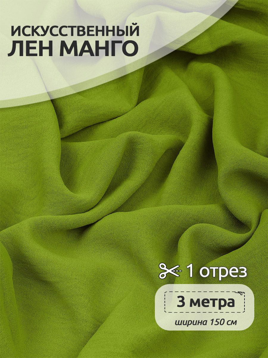 Ткань для шитья Лен, Манго, 300 х 150 см, искуственный, оливковый, Зеленый, Коллекция лён TBY.MG
Ткань для шитья Лен, Манго, 300 х 150 см, искуственный, оливковый, Зеленый, Коллекция лён TBY.MG