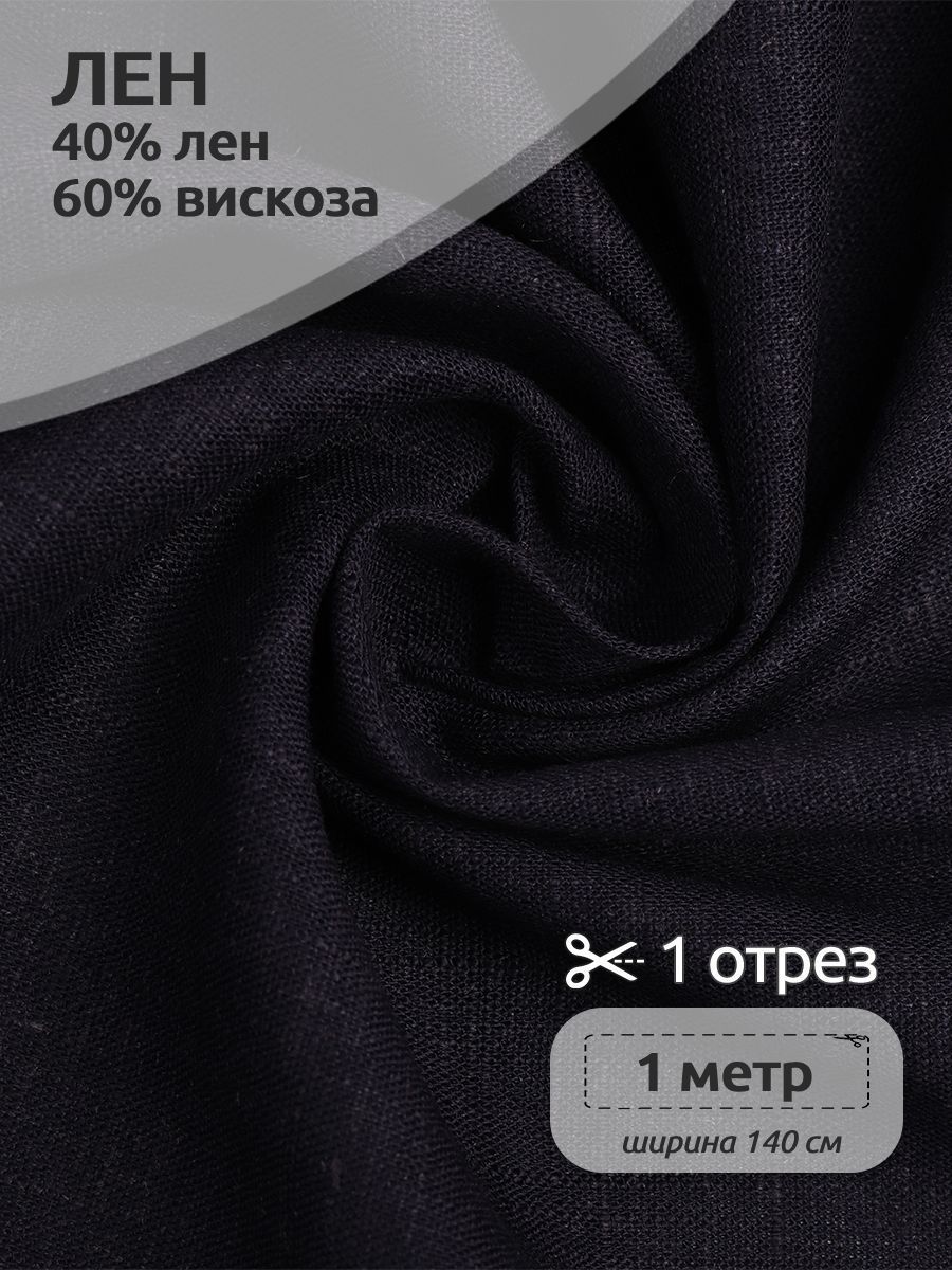 Ткань Лен, для шитья ( лен 40% вискоза 60% ), 100 х 140 см полулен темно-синий, TBY.Li.1002.01.5.MAG.KOLL.54131
Ткань Лен, для шитья ( лен 40% вискоза 60% ), 100 х 140 см полулен темно-синий, TBY.Li.1002.01.5.MAG.KOLL.54131