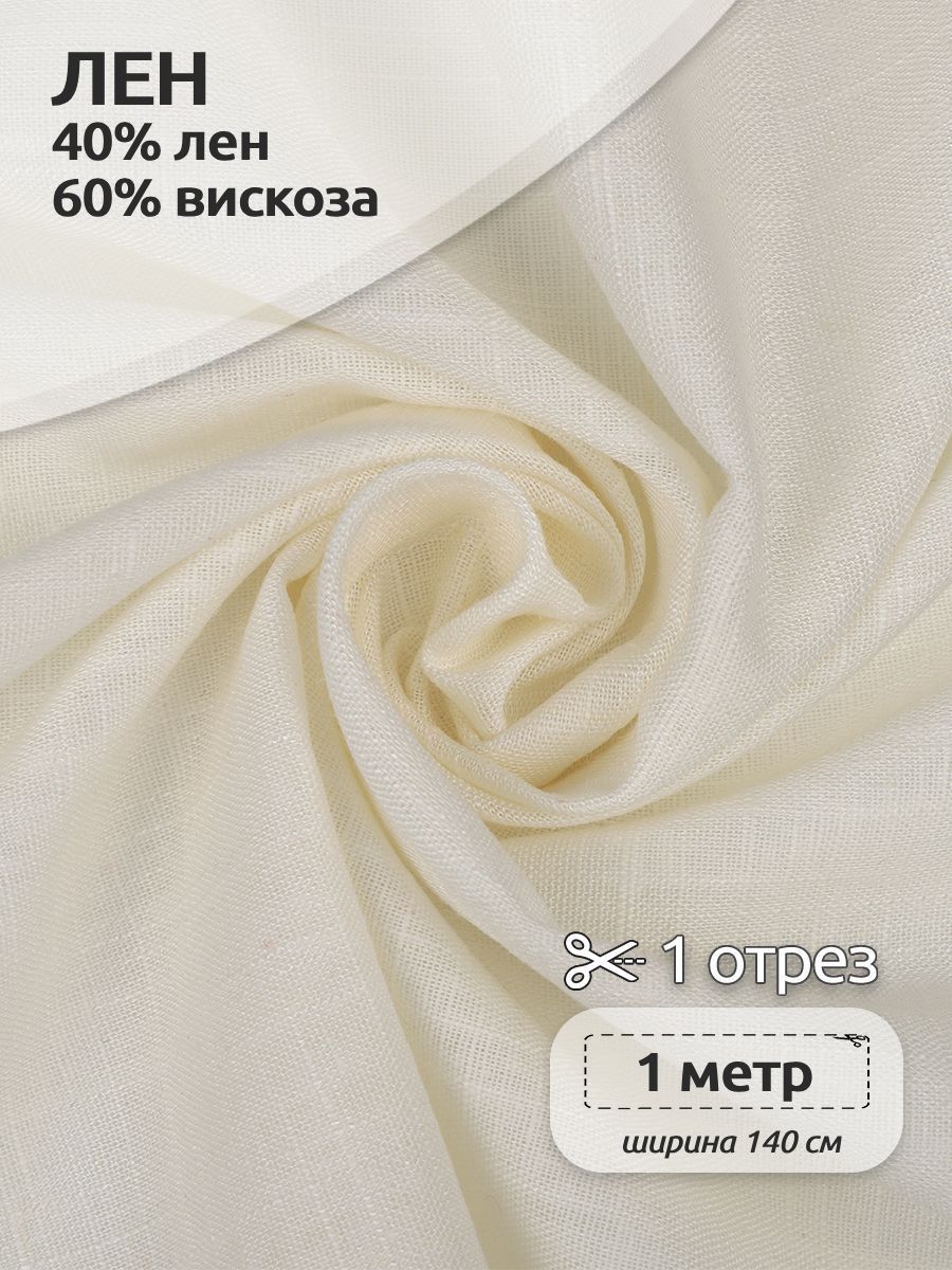 Ткань Лен Ткани Magok для шитья лен 40% вискоза 60%, 100 х 140 см полулен экрю, Бежевый, TBY.Li.1002.01.5.MAG.KOLL.54131
Ткань Лен Ткани Magok для шитья лен 40% вискоза 60%, 100 х 140 см полулен экрю, Бежевый, TBY.Li.1002.01.5.MAG.KOLL.54131