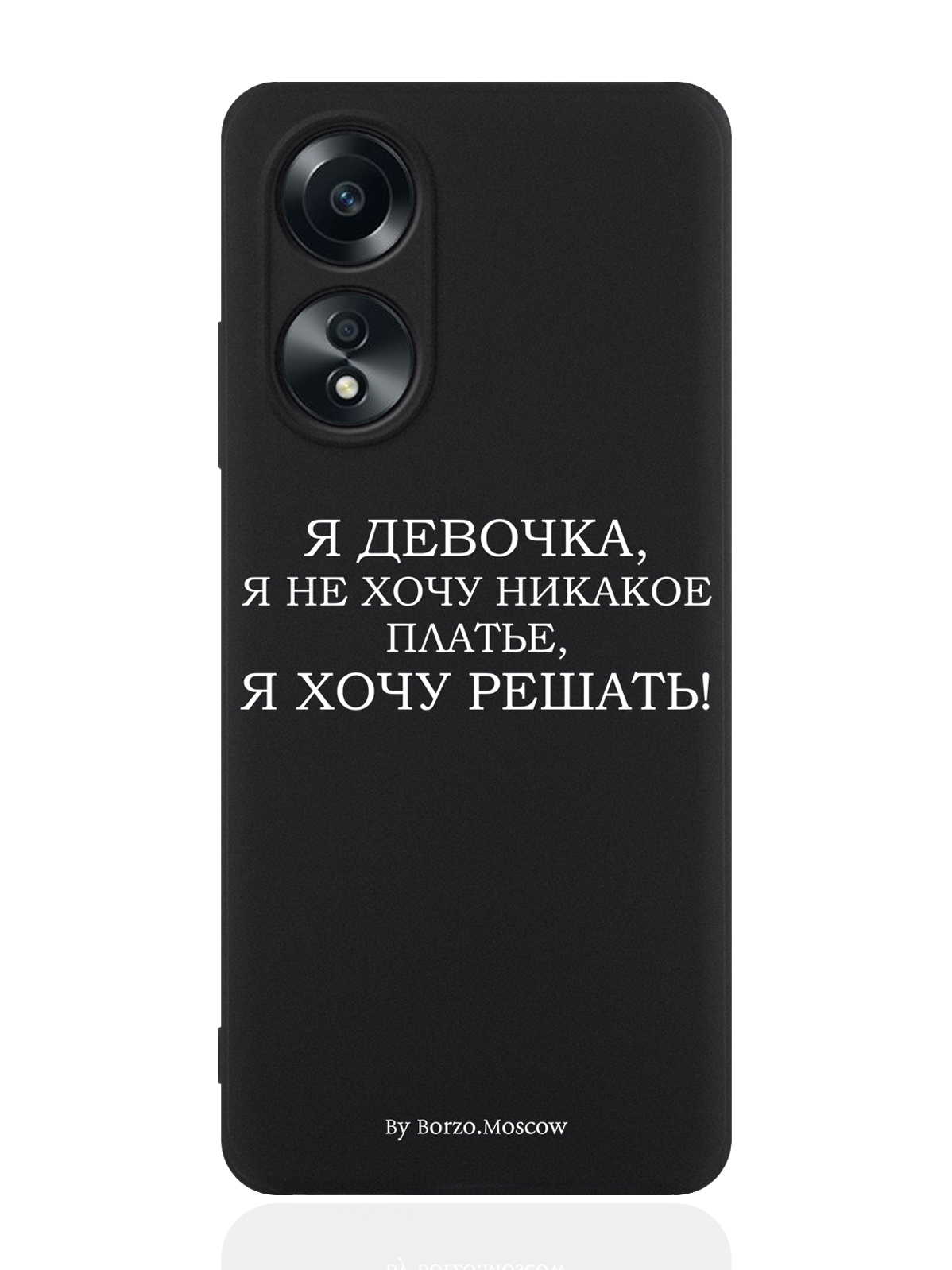 Чехол для смартфона Oppo A58 4G Borzo.Moscow Я девочка, я хочу решать, Белый;черный, Oppo A58 4G
Чехол для смартфона Oppo A58 4G Borzo.Moscow Я девочка, я хочу решать, Белый;черный, Oppo A58 4G