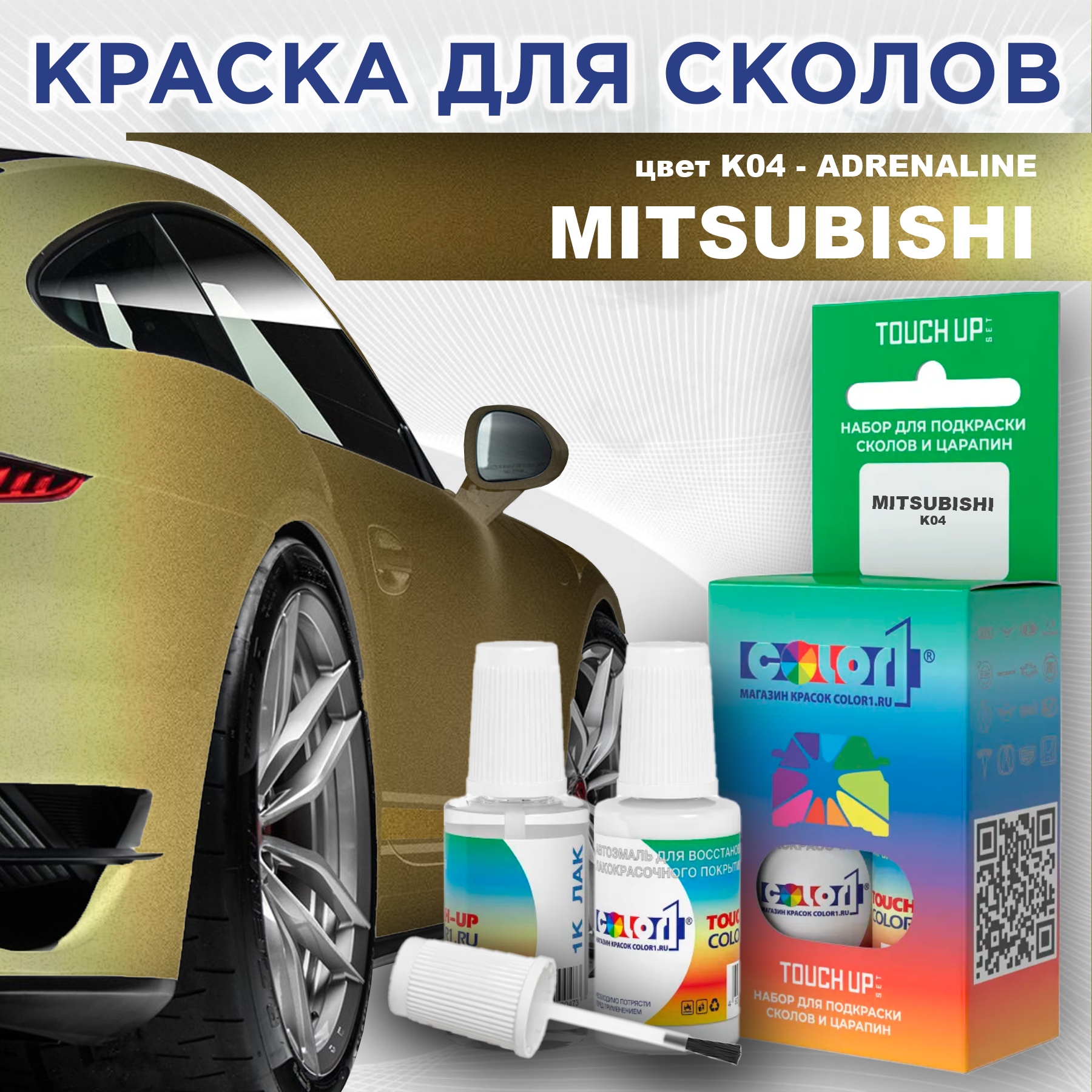 Краска для сколов во флаконе с кисточкой COLOR1 для MITSUBISHI, цвет K04 - ADRENALINE, Прозрачный
Краска для сколов во флаконе с кисточкой COLOR1 для MITSUBISHI, цвет K04 - ADRENALINE, Прозрачный