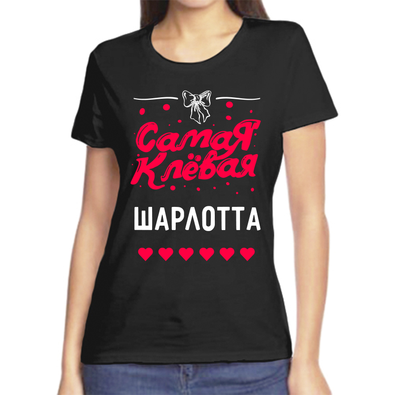 Футболка женская черная 50 р-р самая клевая шарлотта, Черный, fzh_samaya_klevaya_Sharlotta
Футболка женская черная 50 р-р самая клевая шарлотта, Черный, fzh_samaya_klevaya_Sharlotta
