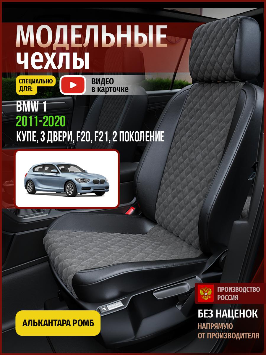 Чехлы на сиденья Чехлы.ру для БМВ 1 F20, F21 2 купе, 3 двери 4263AV774FT алькантара ромб, Серый;черный, 33
Чехлы на сиденья Чехлы.ру для БМВ 1 F20, F21 2 купе, 3 двери 4263AV774FT алькантара ромб, Серый;черный, 33