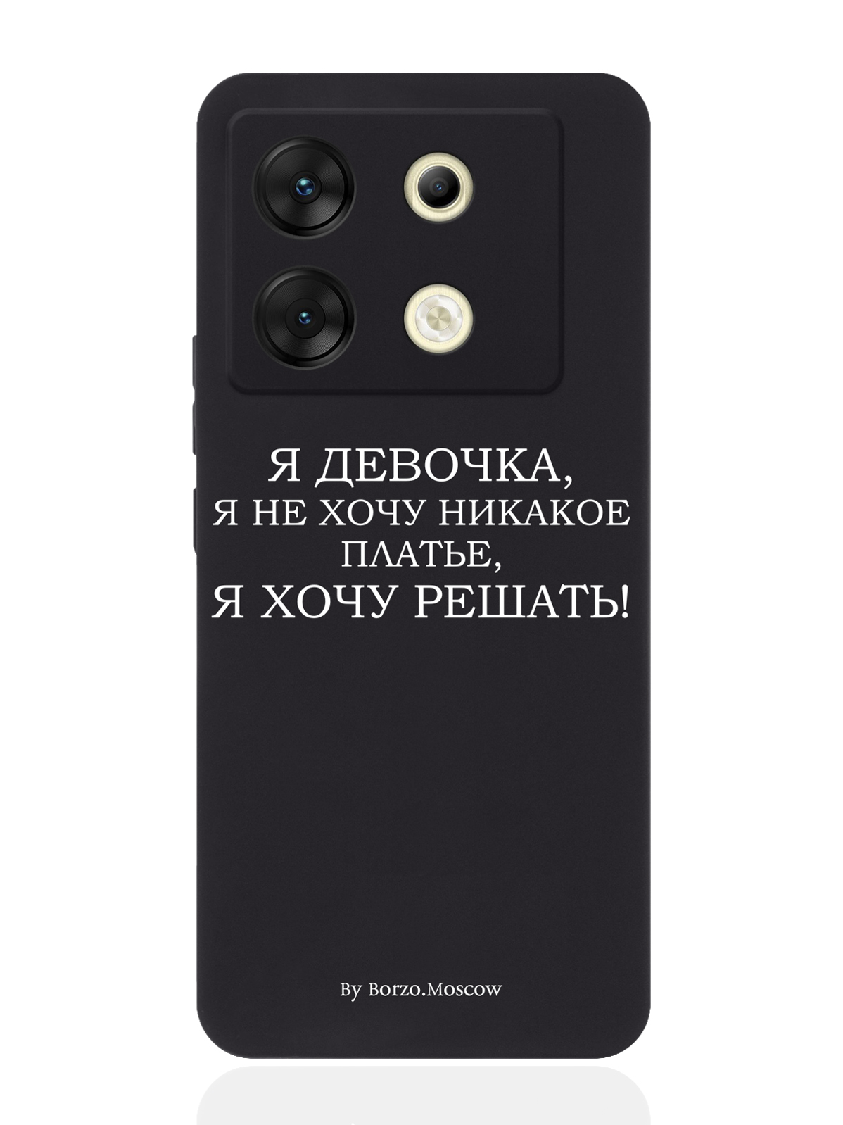 Чехол для смартфона Infinix Zero 30 5G Borzo.Moscow Я девочка, я хочу решать, Белый;черный, Infinix Zero 30 5G
Чехол для смартфона Infinix Zero 30 5G Borzo.Moscow Я девочка, я хочу решать, Белый;черный, Infinix Zero 30 5G