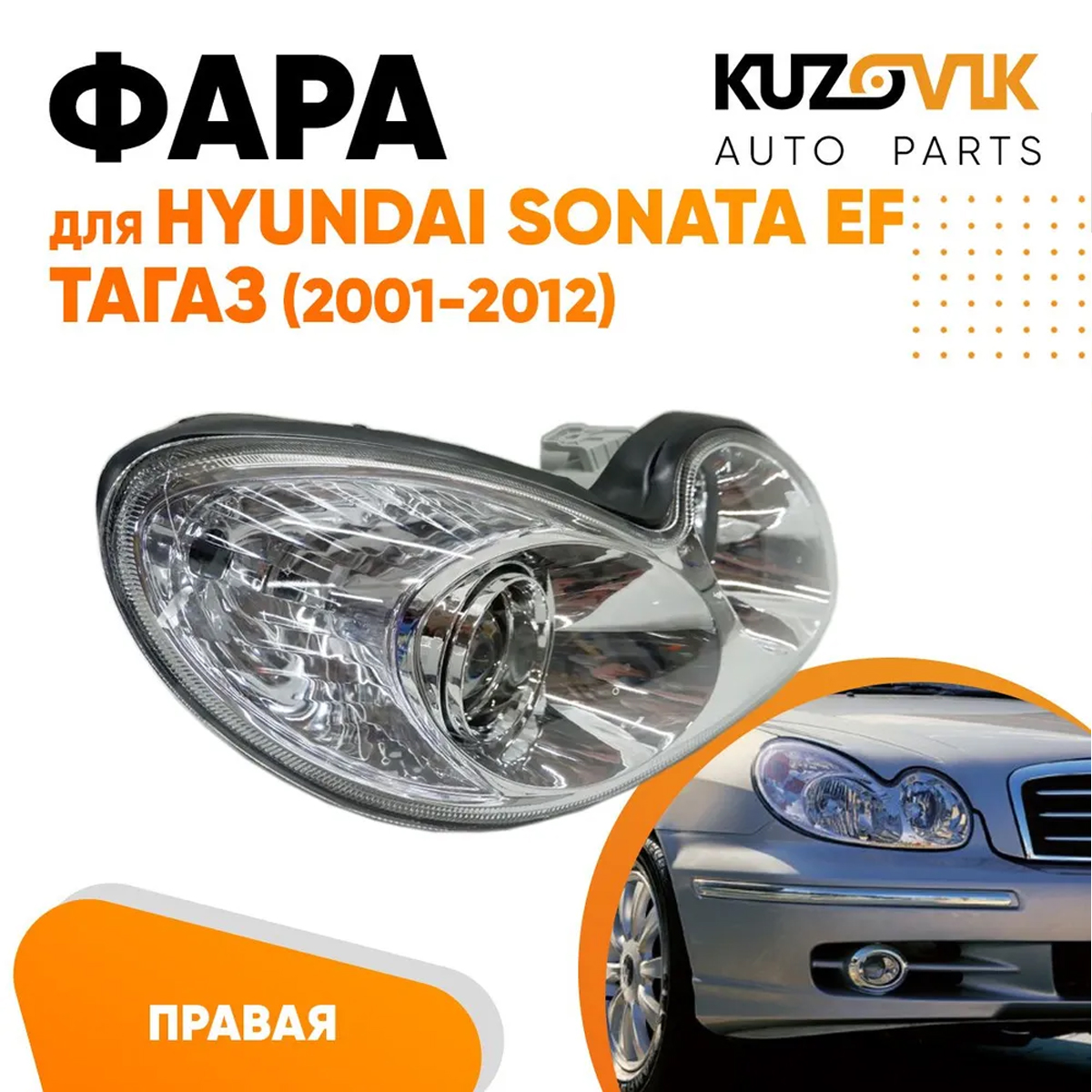 Фара KUZOVIK правая Хендай Соната ЕФ Тагаз (2001-2012) под электрокорректор KZVK1520020047
Фара KUZOVIK правая Хендай Соната ЕФ Тагаз (2001-2012) под электрокорректор KZVK1520020047