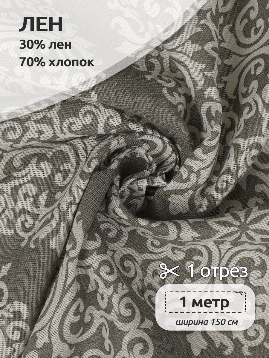 Ткань Лен, для шитья ( 30% лен 70% хлопок ), 150х100 см полулен с принтом бежевый, TBY.DJ.52.6.1.MAG.KOLL.83920
Ткань Лен, для шитья ( 30% лен 70% хлопок ), 150х100 см полулен с принтом бежевый, TBY.DJ.52.6.1.MAG.KOLL.83920