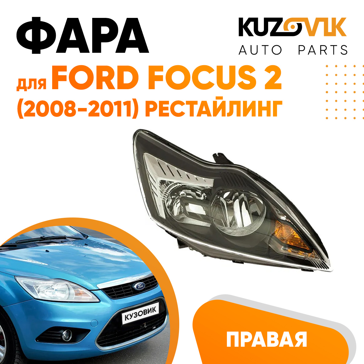 Фара KUZOVIK правая Форд Фокус 2 2008-2011 рестайлинг черная с электрокорр. KZVK1520019966
Фара KUZOVIK правая Форд Фокус 2 2008-2011 рестайлинг черная с электрокорр. KZVK1520019966