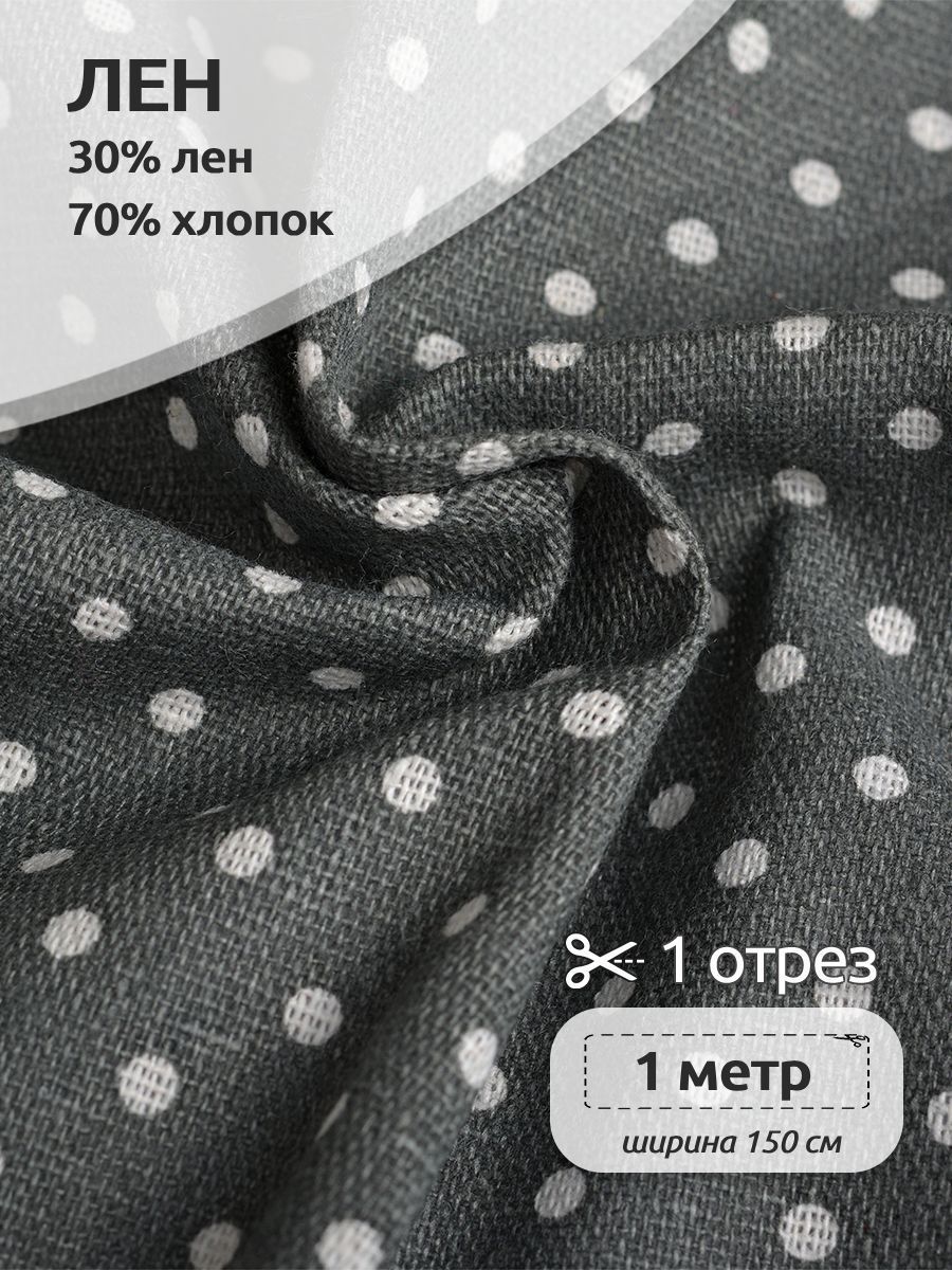 Ткань Лен, для шитья ( 30% лен 70% хлопок ), 150х100 см полулен с принтом серый, TBY.DJ.52.6.1.MAG.KOLL.83920
Ткань Лен, для шитья ( 30% лен 70% хлопок ), 150х100 см полулен с принтом серый, TBY.DJ.52.6.1.MAG.KOLL.83920