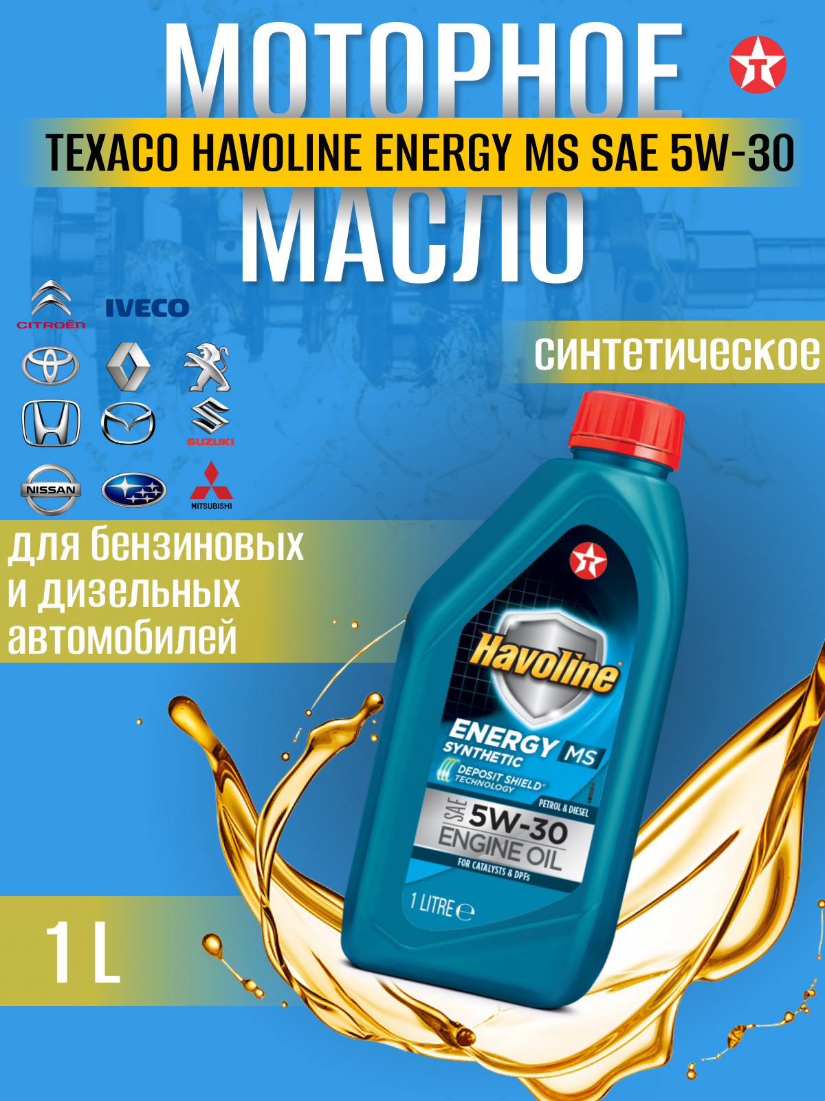 Масло моторное TEXACO HAVOLINE ENERGY MS 5W-30 синт. кан.1л, HAVOLINE ENERGY MS 5W-30 синт. кан.1л
Масло моторное TEXACO HAVOLINE ENERGY MS 5W-30 синт. кан.1л, HAVOLINE ENERGY MS 5W-30 синт. кан.1л