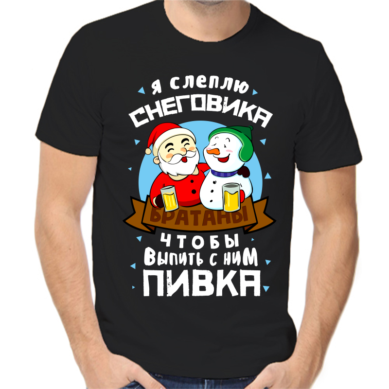 Футболка мужская черная 56 р-р новогодняя я слеплю снеговика чтобы выпить с ним пивка, Черный, fm_ya_sleplyu_snegovika_chtoby_vypit_s_nim_pivka
Футболка мужская черная 56 р-р новогодняя я слеплю снеговика чтобы выпить с ним пивка, Черный, fm_ya_sleplyu_snegovika_chtoby_vypit_s_nim_pivka