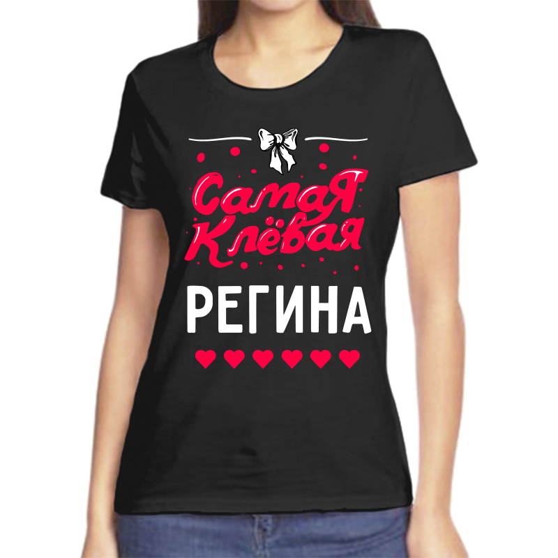 Футболка женская черная 46 р-р самая клевая регина, Черный, fzh_samaya_klevaya_regina
Футболка женская черная 46 р-р самая клевая регина, Черный, fzh_samaya_klevaya_regina
