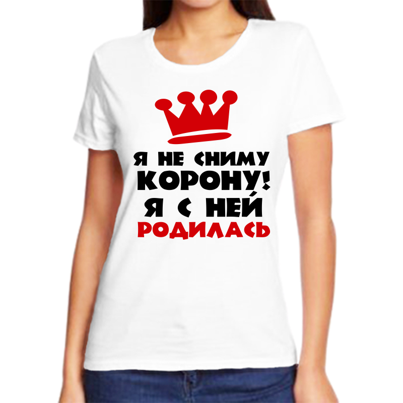 Футболка женская белая 42 р-р я не сниму корону я с ней родилась, Белый, fzh_ya_ne_snimu_koronu
Футболка женская белая 42 р-р я не сниму корону я с ней родилась, Белый, fzh_ya_ne_snimu_koronu
