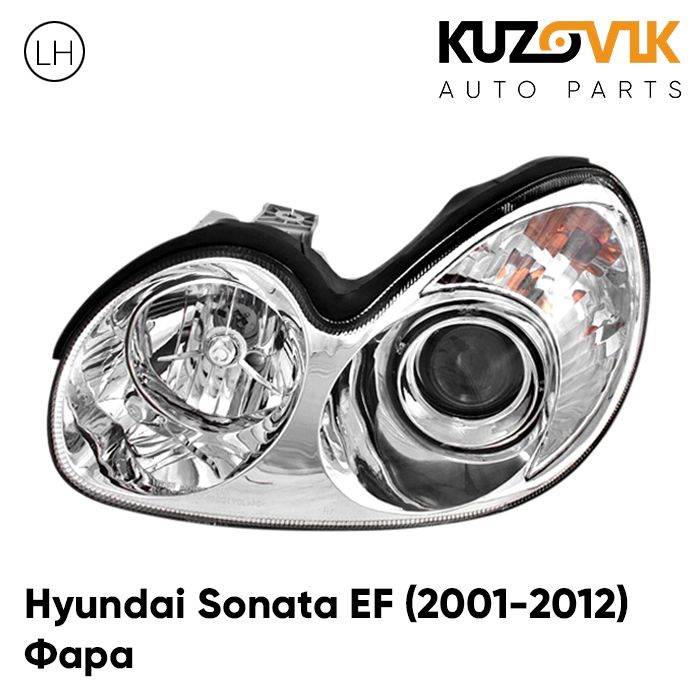 Фара KUZOVIK левая Хендай Соната ЕФ Тагаз (2001-2012) под электрокорректор KZVK1510020046
Фара KUZOVIK левая Хендай Соната ЕФ Тагаз (2001-2012) под электрокорректор KZVK1510020046