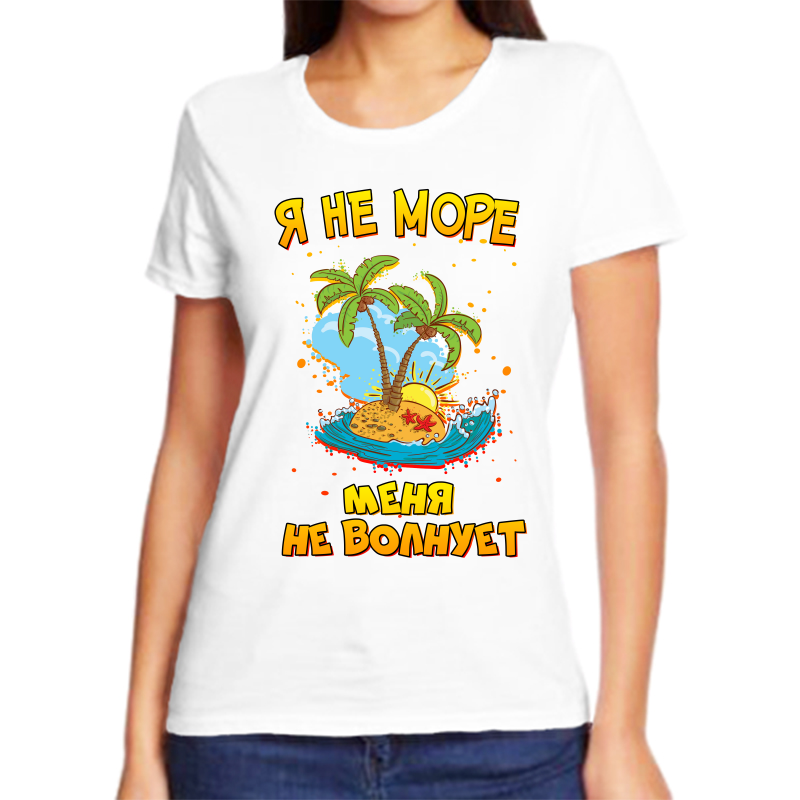 Футболка женская белая 64 р-р я не море меня не волнует, Белый, fzh_ya_ne_more_menya_ne_volnuet
Футболка женская белая 64 р-р я не море меня не волнует, Белый, fzh_ya_ne_more_menya_ne_volnuet