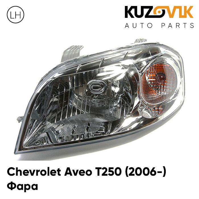 Фара KUZOVIK левая Шевроле Авео Т250 (2006-) седан механический корректор KZVK1510019752
Фара KUZOVIK левая Шевроле Авео Т250 (2006-) седан механический корректор KZVK1510019752