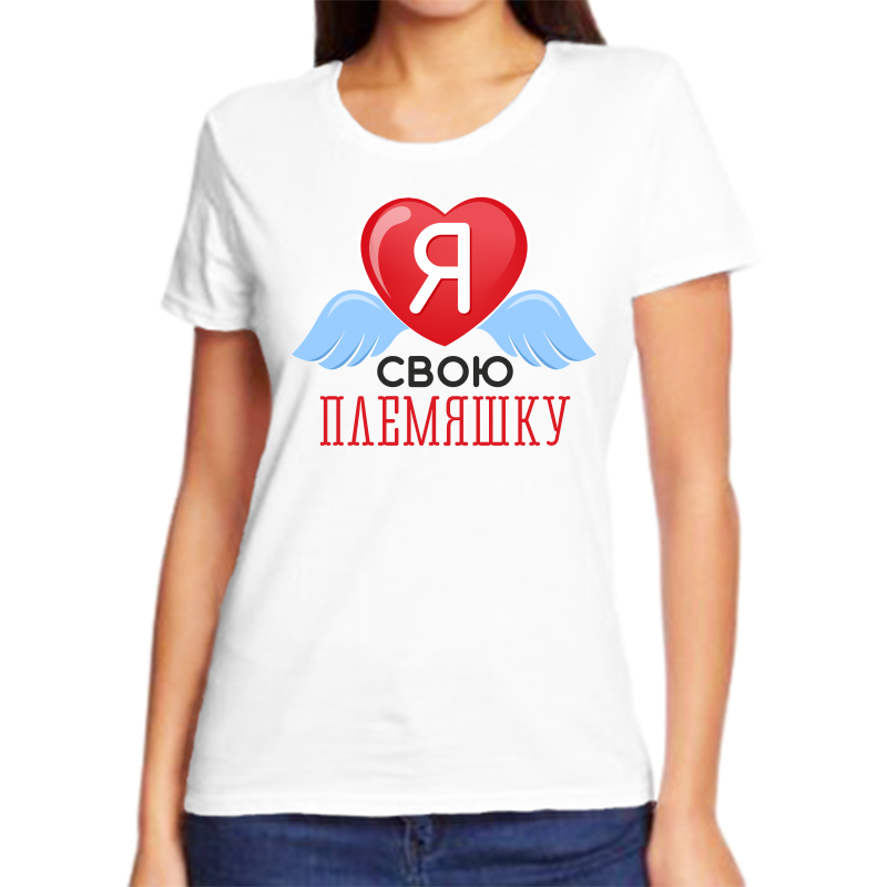 Футболка женская белая 62 р-р я люблю свою племяшку, Белый, fzh_ya_lyublyu_svoyu_plemyashku
Футболка женская белая 62 р-р я люблю свою племяшку, Белый, fzh_ya_lyublyu_svoyu_plemyashku