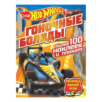 Наклейки ND Play Hot wheels Раскрась и наклей Умные электромобили 
Наклейки ND Play Hot wheels Раскрась и наклей Умные электромобили