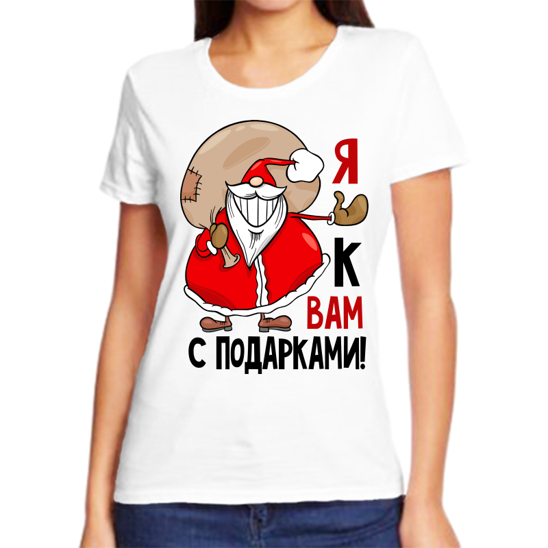 Футболка женская белая 46 р-р новогодняя я к вам с подарками, Белый, fzh_ya_k_vam_s_podarkami
Футболка женская белая 46 р-р новогодняя я к вам с подарками, Белый, fzh_ya_k_vam_s_podarkami