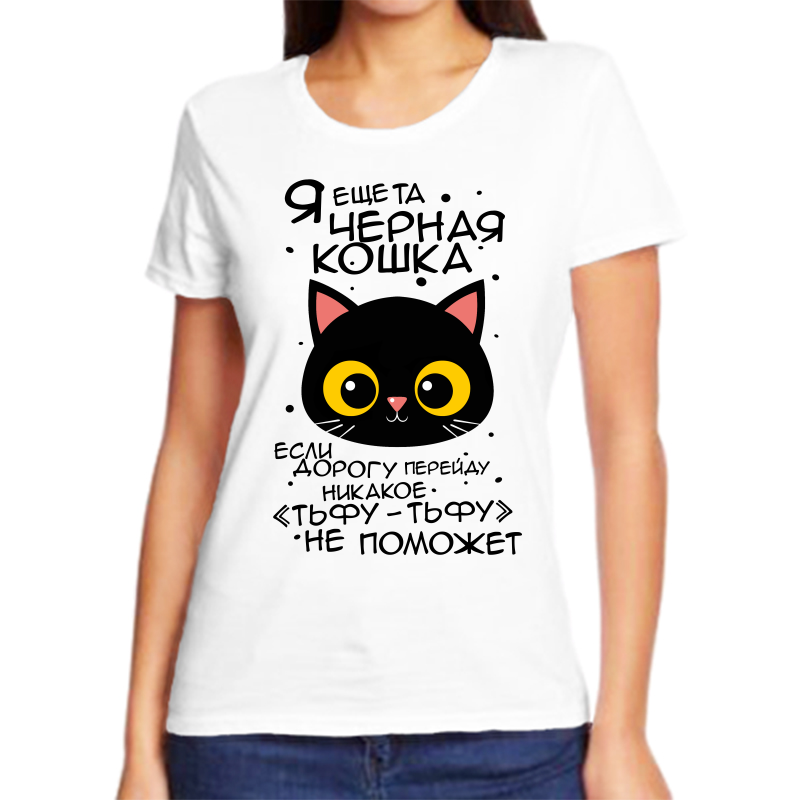 Футболка женская NoBrand fzh_ya_esche_ta_chernaya_koshka_esli_dorogu_pereydu белая 10XL, Белый, fzh_ya_esche_ta_chernaya_koshka_esli_dorogu_pereydu
Футболка женская NoBrand fzh_ya_esche_ta_chernaya_koshka_esli_dorogu_pereydu белая 10XL, Белый, fzh_ya_esche_ta_chernaya_koshka_esli_dorogu_pereydu
