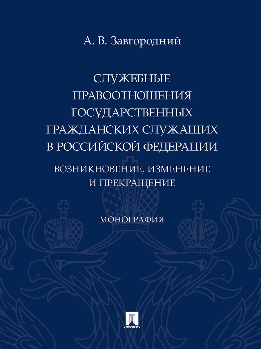 Монография Служебные правоотношения государственных гражданских служащих в РФ...
Монография Служебные правоотношения государственных гражданских служащих в РФ...