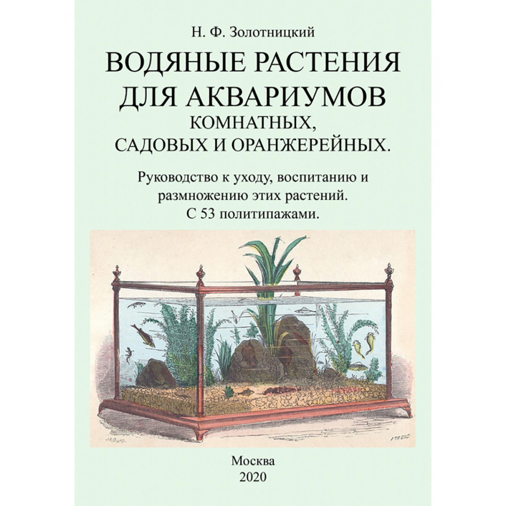 Водяные растения для аквариумов комнатных, садовых и оранжерейных
Водяные растения для аквариумов комнатных, садовых и оранжерейных