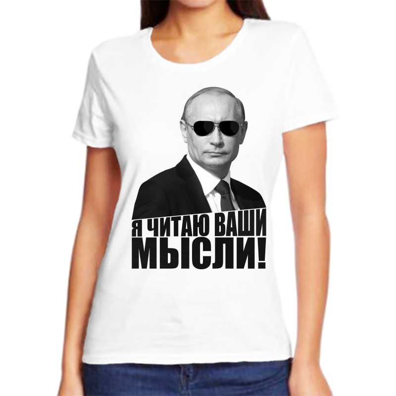 Футболка женская белая 50 р-р с Путиным я читаю ваши мысли, Белый, fzh_ya_chitayu_vashi_mysli
Футболка женская белая 50 р-р с Путиным я читаю ваши мысли, Белый, fzh_ya_chitayu_vashi_mysli