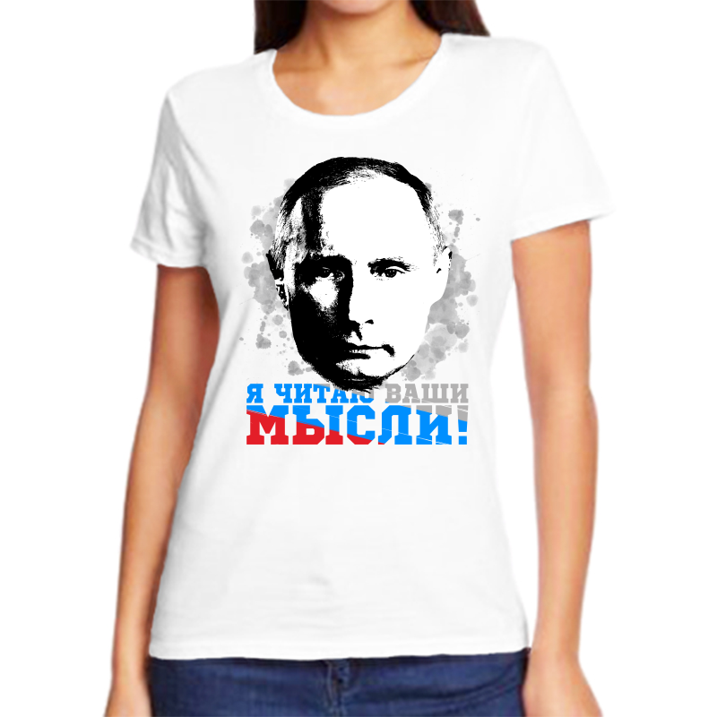 Футболка женская белая 70 р-р с Путиным я читаю ваши мысли 3, Белый, fzh_ya_chitayu_vashi_mysli_3_
Футболка женская белая 70 р-р с Путиным я читаю ваши мысли 3, Белый, fzh_ya_chitayu_vashi_mysli_3_