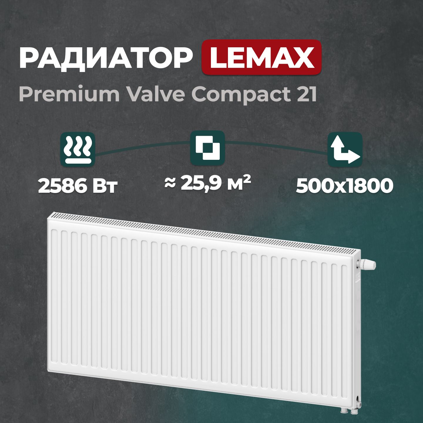 Стальной панельный радиатор Lemax Premium Valve Compact 21 500 1800 (157717), Lemax Premium Valve Compact Universal 21
Стальной панельный радиатор Lemax Premium Valve Compact 21 500 1800 (157717), Lemax Premium Valve Compact Universal 21