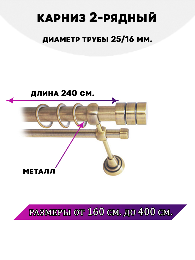 Карниз металлический Астория, 2-рядный, гладкий, D-25/16 мм., цвет Антик, 2,4 м., Золотистый, Астория
Карниз металлический Астория, 2-рядный, гладкий, D-25/16 мм., цвет Антик, 2,4 м., Золотистый, Астория