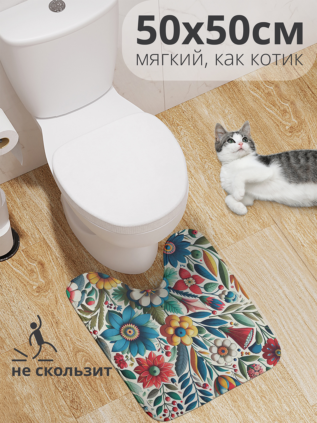 Коврик для туалета с вырезом JoyArty "Петриковская роспись" 50x50, wcbath_sd1693_50x50
Коврик для туалета с вырезом JoyArty "Петриковская роспись" 50x50, wcbath_sd1693_50x50