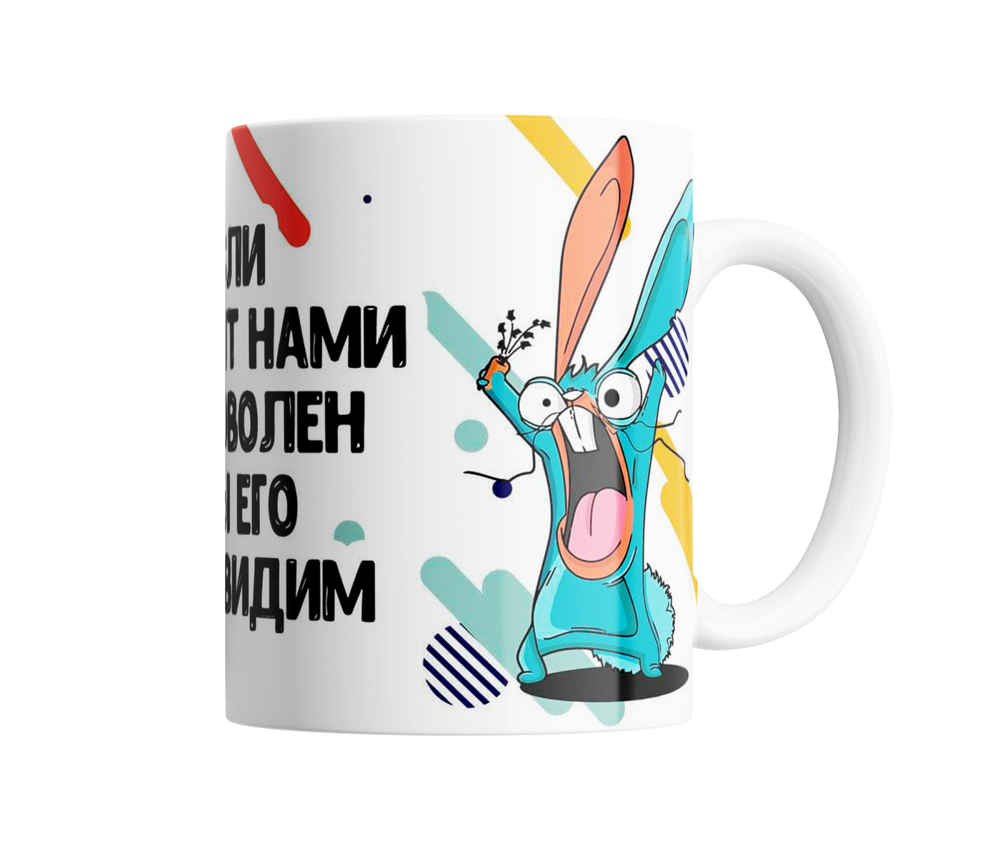Кружка с прикольным принтом Если клиент нами не доволен мы его ненавидим, Кружка с прикольным принтом "Ненавидим клиента"
Кружка с прикольным принтом Если клиент нами не доволен мы его ненавидим, Кружка с прикольным принтом "Ненавидим клиента"