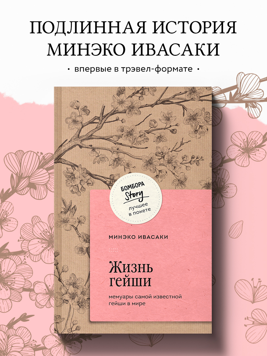 Жизнь гейши Мемуары самой известной гейши в мире 
Жизнь гейши Мемуары самой известной гейши в мире