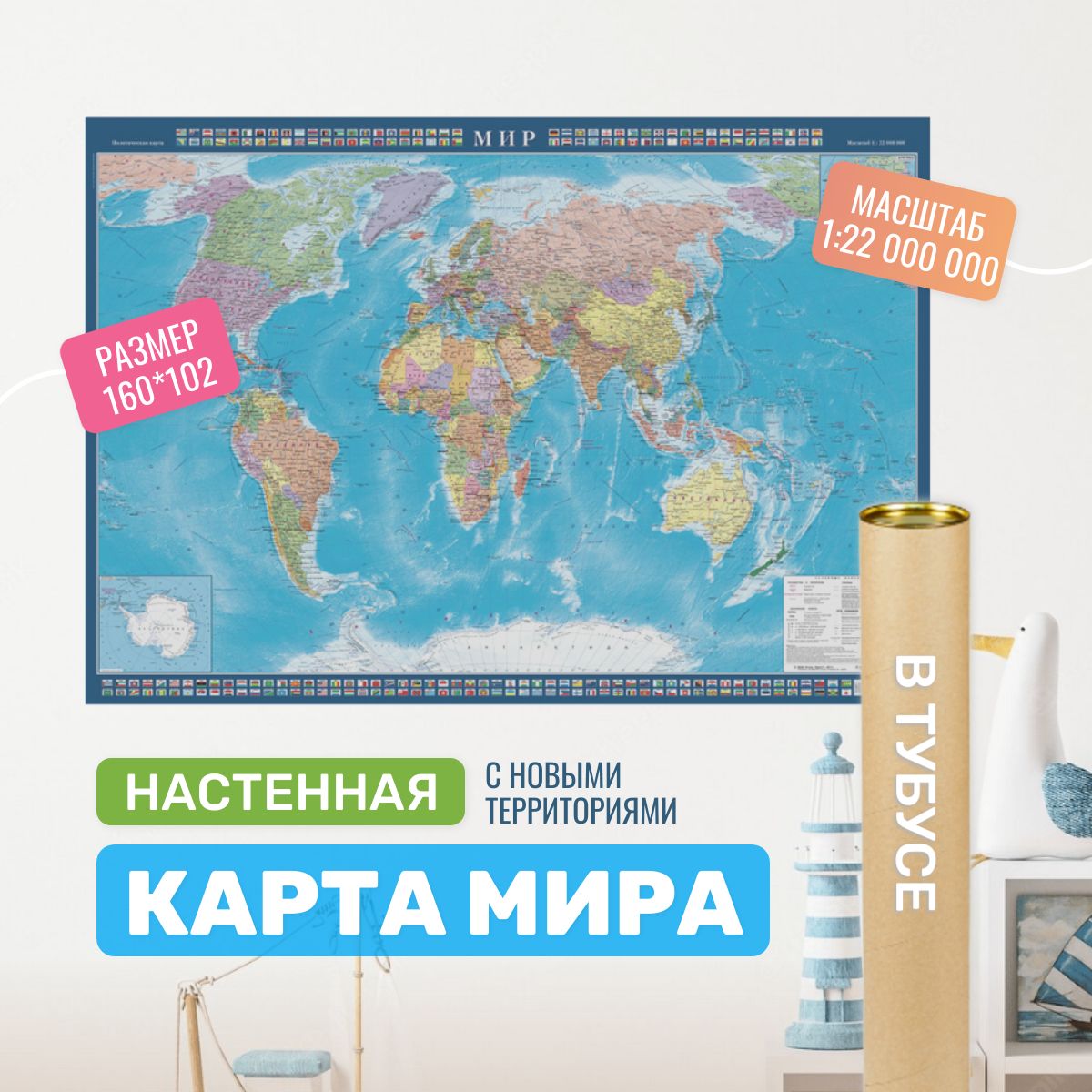 Политическая карта Мира Атлас Принт настенная, 160х102см, 74_24_27_тубус_тубус 
Политическая карта Мира Атлас Принт настенная, 160х102см, 74_24_27_тубус_тубус