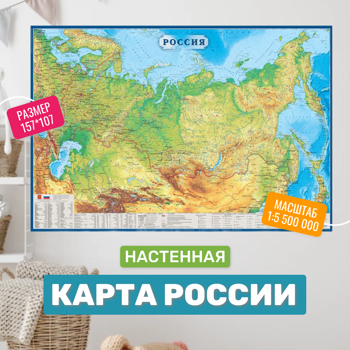 Настенная физическая карта России Атлас Принт 157 х 107 см м-б 1:5 500 000, Карта настенная "Россия" 1,57х1,07 м
Настенная физическая карта России Атлас Принт 157 х 107 см м-б 1:5 500 000, Карта настенная "Россия" 1,57х1,07 м