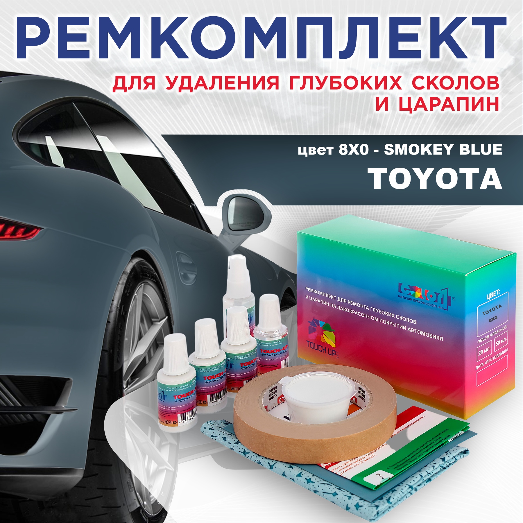 Ремкомплект для ремонта сколов и царапин COLOR1 для TOYOTA, цвет 8X0 - SMOKEY BLUE, Бесцветный
Ремкомплект для ремонта сколов и царапин COLOR1 для TOYOTA, цвет 8X0 - SMOKEY BLUE, Бесцветный