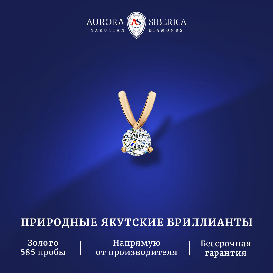 Подвеска из красного золота AURORA SIBERICA. Якутские бриллианты 0057-Au бриллиант, 0057-3310
Подвеска из красного золота AURORA SIBERICA. Якутские бриллианты 0057-Au бриллиант, 0057-3310