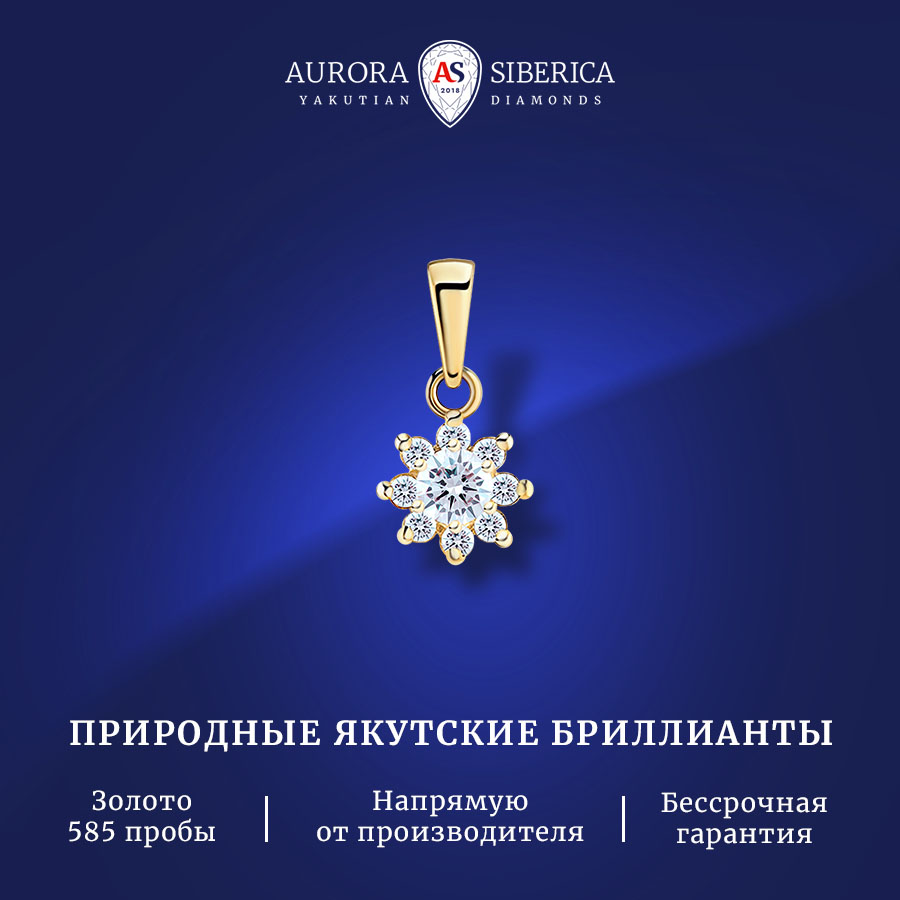 Кулон из желтого золота AURORA SIBERICA. Якутские бриллианты 0056-Au бриллиант, 0056-2311
Кулон из желтого золота AURORA SIBERICA. Якутские бриллианты 0056-Au бриллиант, 0056-2311